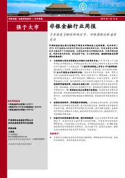 非银金融行业周报：方星海发言释放积极信号，市场推陈出新券商受益