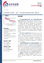 工程机械行业跟踪：预计一季度挖机销量同比增长10%左右