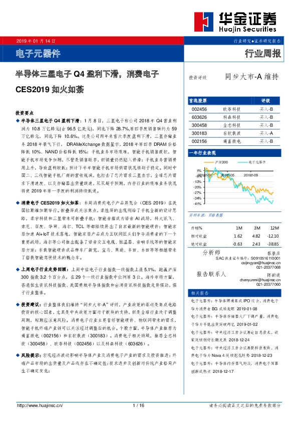 电子元器件行业周报：半导体三星电子Q4盈利下滑，消费电子CES2019如火如荼