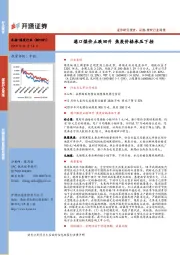 采掘-煤炭行业周报：港口煤价止跌回升 焦炭价格承压下挫