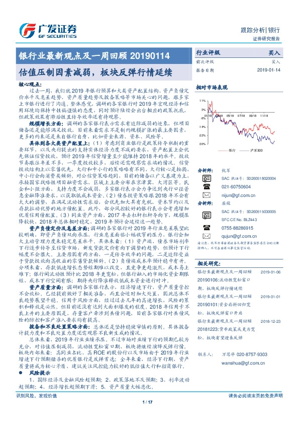 银行业最新观点及一周回顾：估值压制因素减弱，板块反弹行情延续