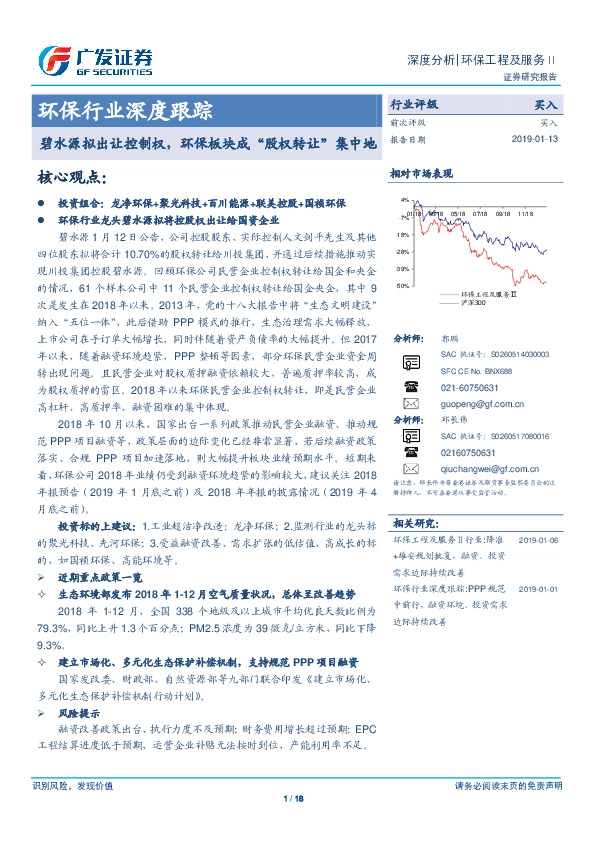 环保行业深度跟踪：碧水源拟出让控制权，环保板块成“股权转让”集中地
