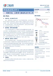 新能源政策分析3：明确目标，主管部门推动风光平价上网