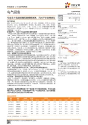 电气设备行业研究周报：电动车补贴退坡模拟敏感性测算，风光平价政策发布