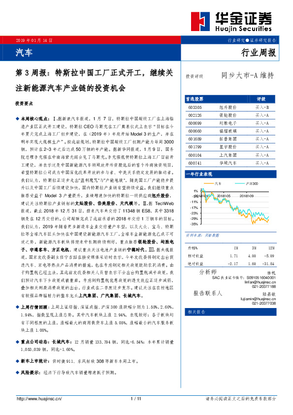 汽车第3周报：特斯拉中国工厂正式开工，继续关注新能源汽车产业链的投资机会