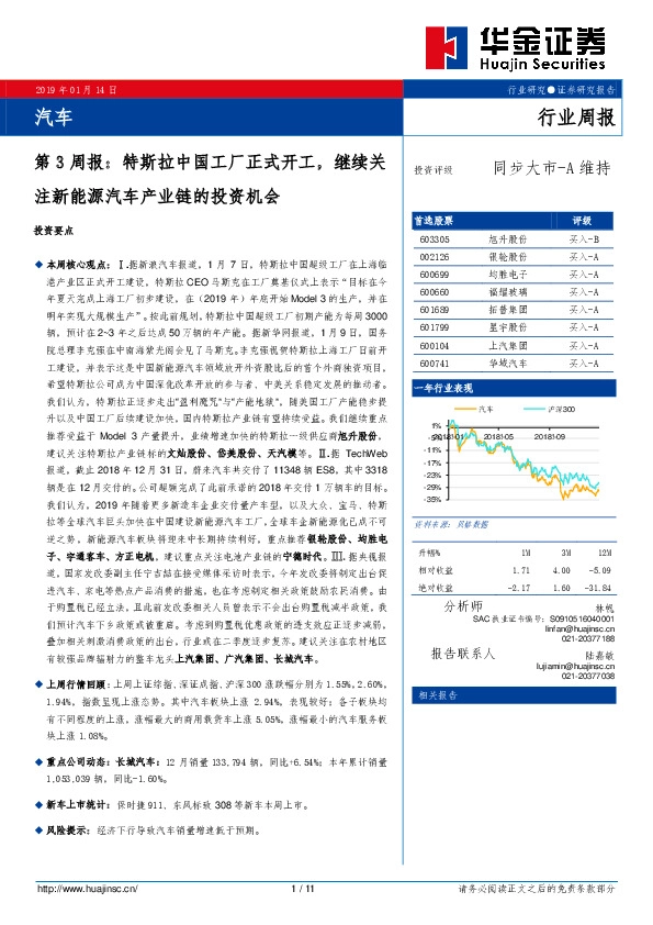 汽车第3周报：特斯拉中国工厂正式开工，继续关注新能源汽车产业链的投资机会