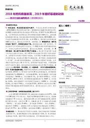 光大行业机械周观点：2018年挖机销量新高，2019年看好基建新动能