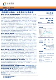 有色金属行业周报：美联储纪要偏鸽，继续看好贵金属板块