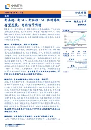 通信行业周报:新基建、新5G、新征程:5G临时牌照有望发放,商用信号明确