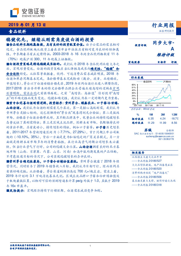 食品饮料行业周报：稳健优先，继续从刚需角度谈白酒的投资
