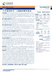 房地产行业动态分析：二手成交环升、二线城市较为突出