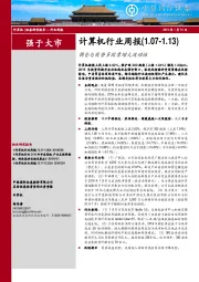 计算机行业周报：调仓与商誉多因素增大波动性