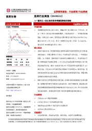 医药行业周报：4+7城市之一的大连市发布带量采购相关细则