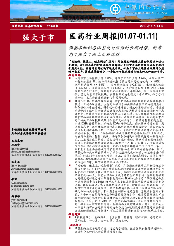 医药行业周报：保基本和动态调整成为医保的长期趋势，新常态下应自下而上乐观选股