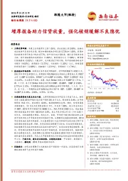 银行业周报：增厚拨备助力信贷放量，强化核销缓解不良隐忧