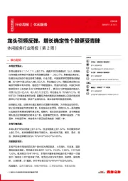 休闲服务行业周报 :龙头引领反弹,增长确定性个股更受青睐