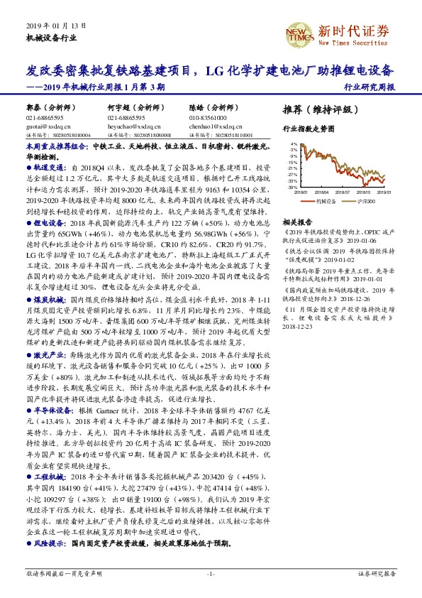2019年机械行业周报1月第3期：发改委密集批复铁路基建项目，LG化学扩建电池厂助推锂电设备