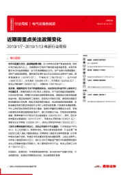 电新行业周报:近期需重点关注政策变化