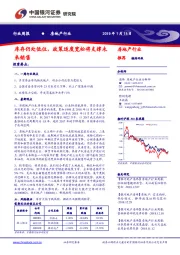 房地产行业周报：库存仍处低位，政策适度宽松将支撑未来销售