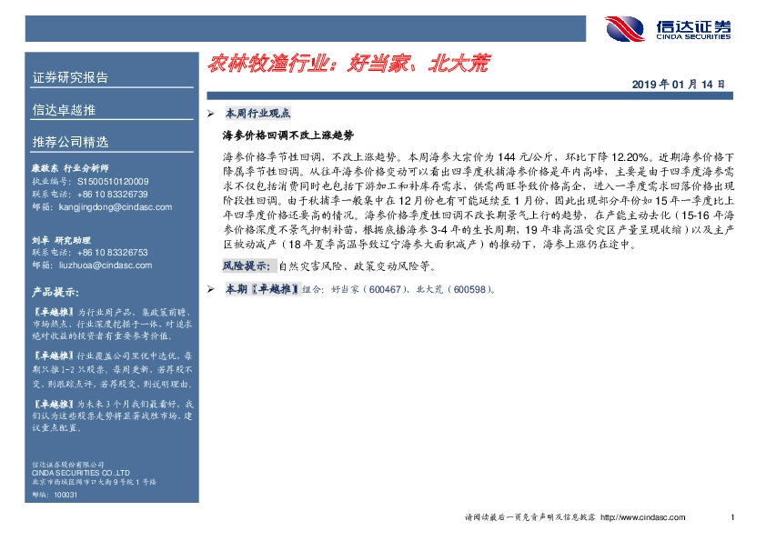 卓越推：农林牧渔行业：好当家、北大荒