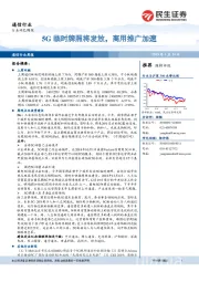 通信行业周报：5G临时牌照将发放，商用推广加速