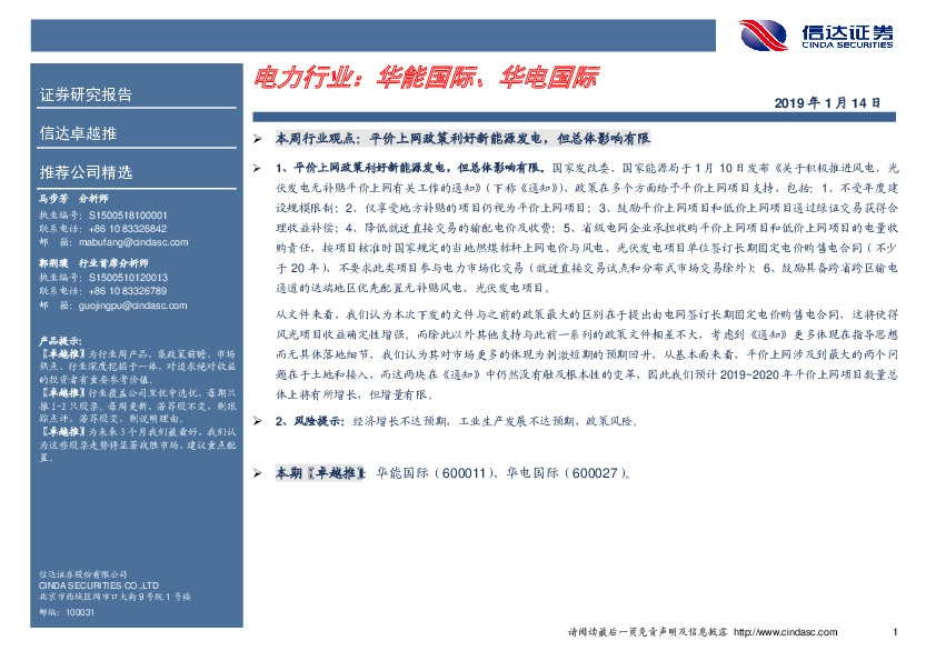 卓越推：电力行业：华能国际、华电国际