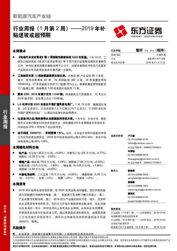 新能源汽车产业链周报（1月第2周） ——2019年补贴退坡或超预期