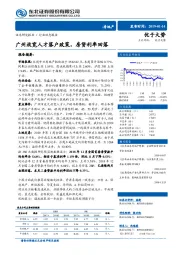 房地产行业动态报告：广州放宽人才落户政策，房贷利率回落