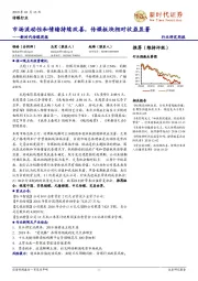 新时代传媒周报：市场流动性和情绪持续改善，传媒板块相对收益显著