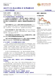 新时代计算机周报：2019年CES亮点回顾和IT变革趋势分析