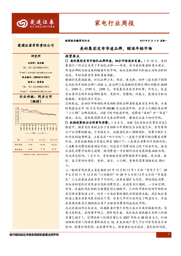 家电行业周报：美的集团发布华凌品牌，瞄准年轻市场