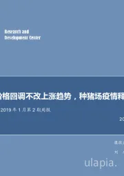 农林牧渔2019年1月第2期周报：海参价格回调不改上涨趋势，种猪场疫情释放两信号