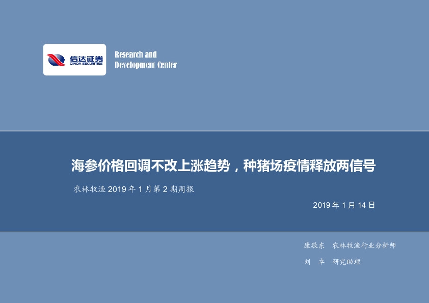 农林牧渔2019年1月第2期周报：海参价格回调不改上涨趋势，种猪场疫情释放两信号