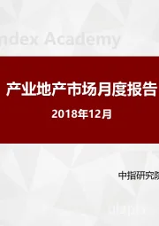 房地产行业：产业地产市场月度报告（2018年12月）