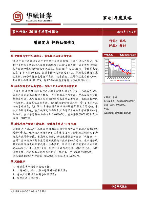 家电行业：2019年度策略报告：增强定力 静待估值修复