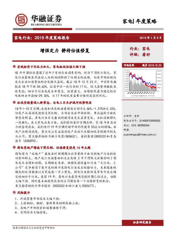 家电行业：2019年度策略报告：增强定力 静待估值修复