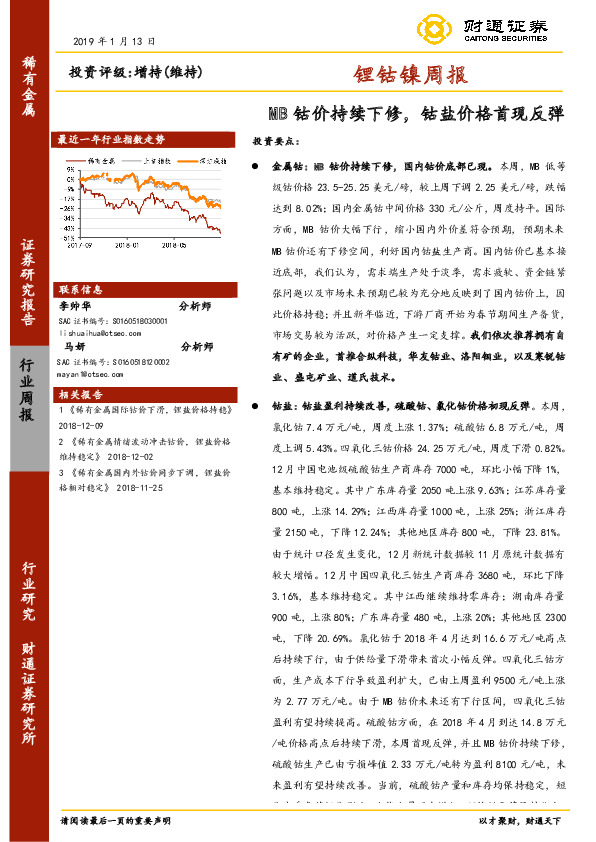 锂钴镍周报：MB钴价持续下修，钴盐价格首现反弹