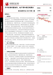 食品饮料行业2019年第3期：泸州老窖削量挺价，地产酒加强区域整合