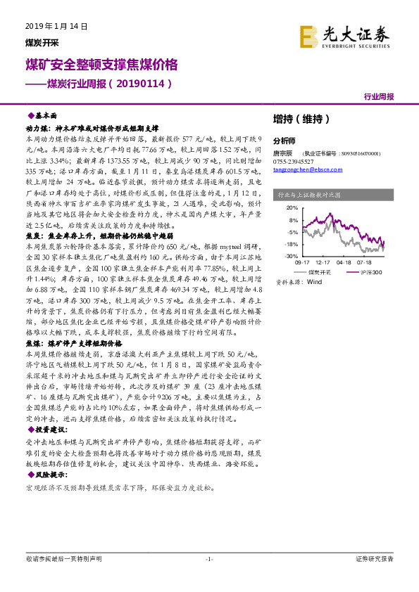 煤炭行业周报：煤矿安全整顿支撑焦煤价格