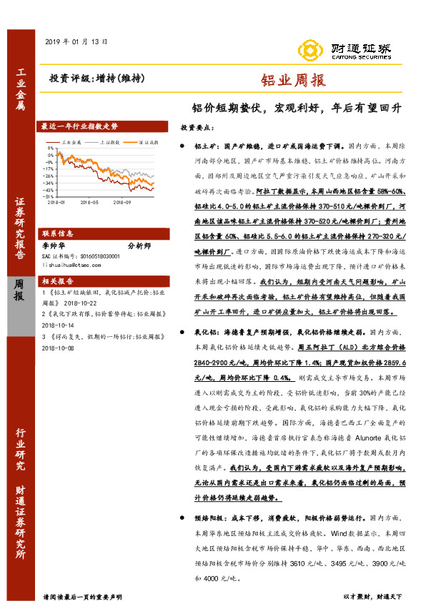 铝业周报：铝价短期蛰伏，宏观利好，年后有望回升