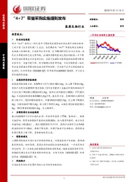医药生物行业：“4+7”带量采购实施细则发布