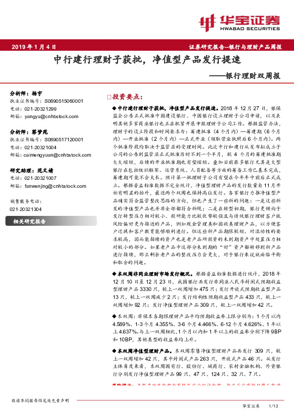 银行理财双周报：中行建行理财子获批，净值型产品发行提速