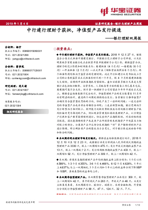 银行理财双周报：中行建行理财子获批，净值型产品发行提速