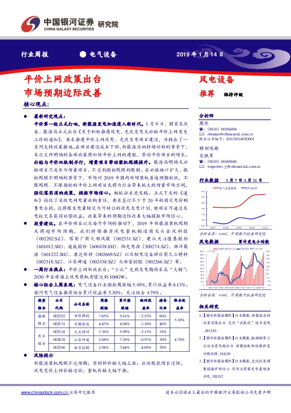 风电设备周报：平价上网政策出台，市场预期边际改善