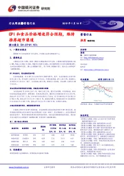 零售行业周报：CPI和食品价格增速符合预期，维持推荐超市渠道