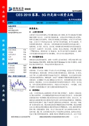 电子行业周报：CES2019落幕，5G仍是核心投资主线