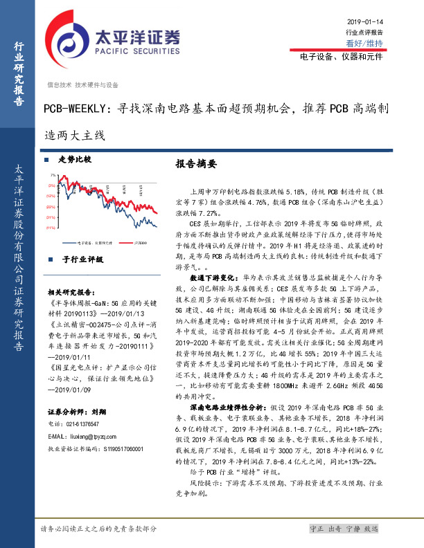 电子设备、仪器和元件行业点评报告：PCB-WEEKLY：寻找深南电路基本面超预期机会，推荐PCB高端制造两大主线