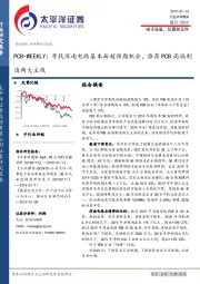电子设备、仪器和元件行业点评报告:PCB-WEEKLY:寻找深南电路基本面超预期机会,推荐PCB高端制造两大主线