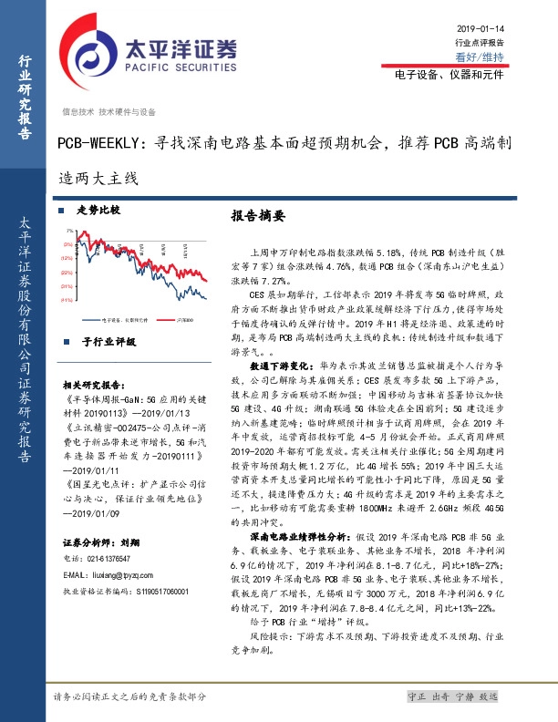 电子设备、仪器和元件行业点评报告：PCB-WEEKLY：寻找深南电路基本面超预期机会，推荐PCB高端制造两大主线