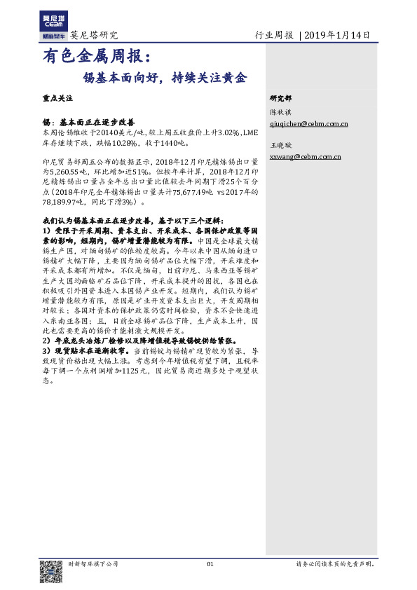 有色金属行业周报：锡基本面向好，持续关注黄金